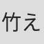 竹嶋 えく